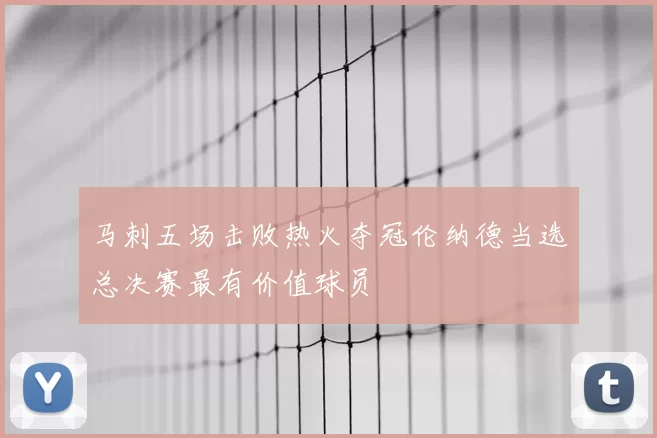 马刺五场击败热火夺冠伦纳德当选总决赛最有价值球员