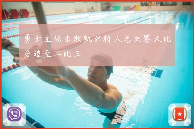 勇士主场击败凯尔特人总决赛大比分追至二比三