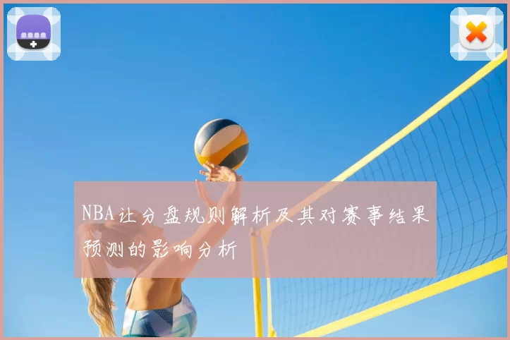 NBA让分盘规则解析及其对赛事结果预测的影响分析