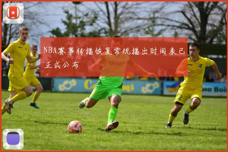 NBA赛事转播恢复常规播出时间表已正式公布
