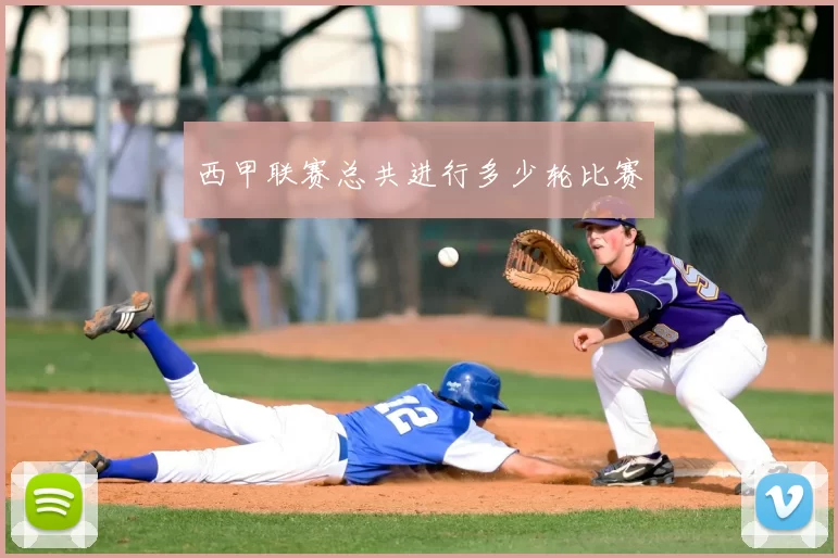 西甲联赛总共进行多少轮比赛