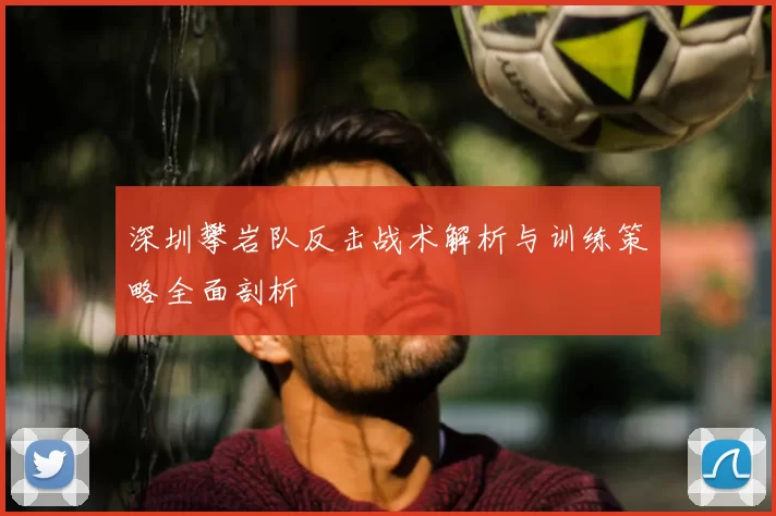 深圳攀岩队反击战术解析与训练策略全面剖析