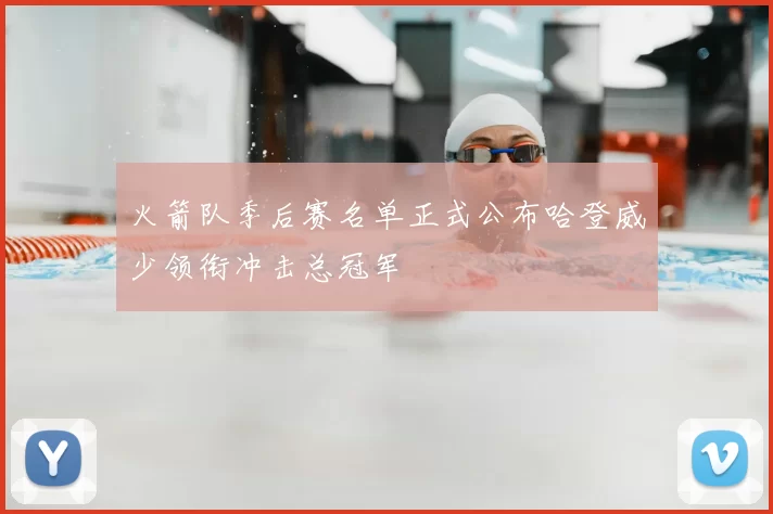 火箭队季后赛名单正式公布哈登威少领衔冲击总冠军