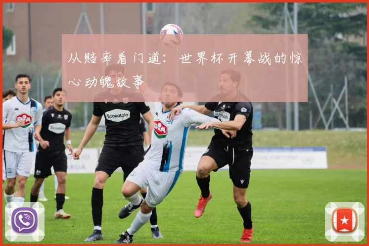 从赔率看门道：世界杯开幕战的惊心动魄故事