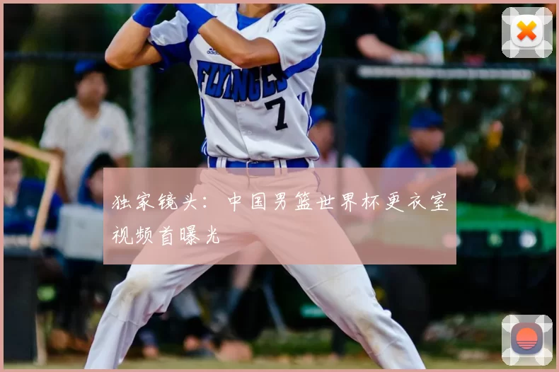 独家镜头:中国男篮世界杯更衣室视频首曝光