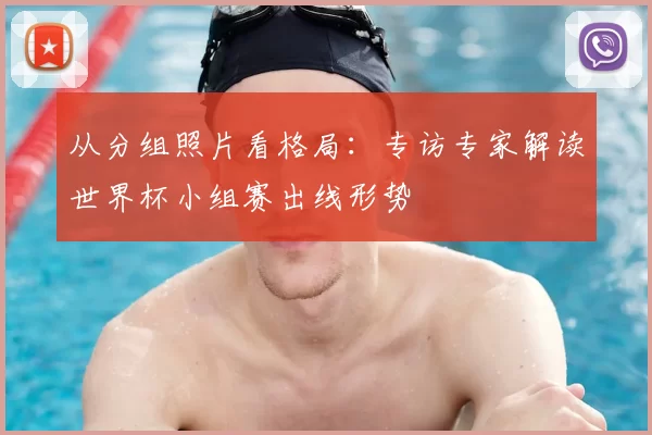 从分组照片看格局：专访专家解读世界杯小组赛出线形势