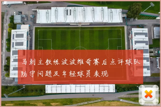 马刺主教练波波维奇赛后点评球队防守问题及年轻球员表现