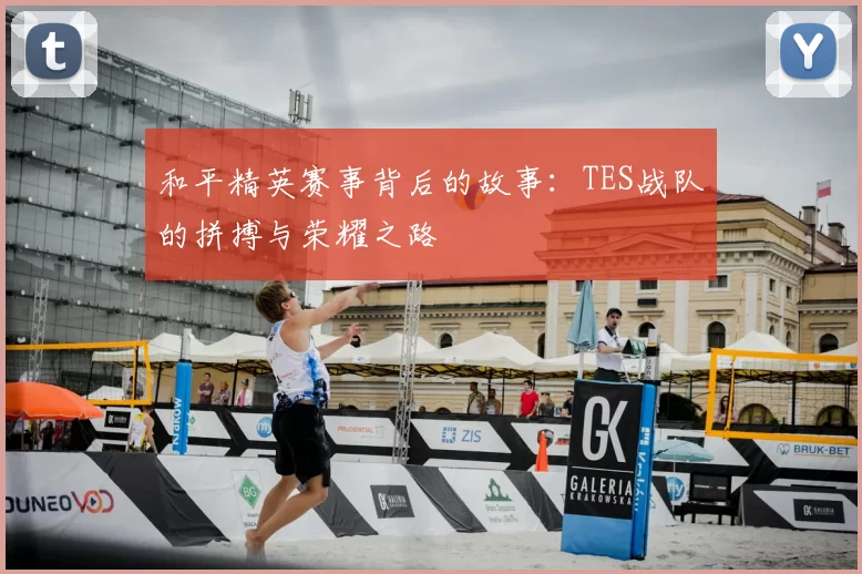 和平精英赛事背后的故事：TES战队的拼搏与荣耀之路