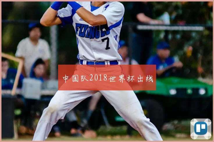 中国队2018世界杯出线