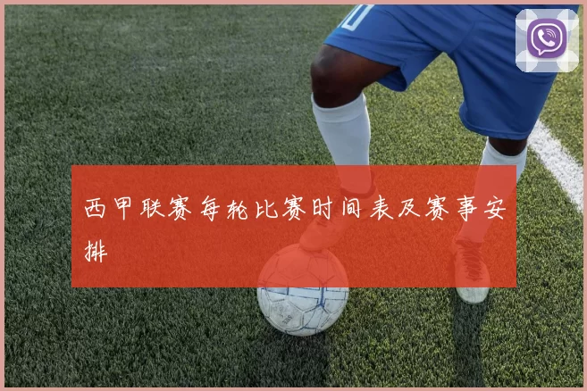 西甲联赛每轮比赛时间表及赛事安排