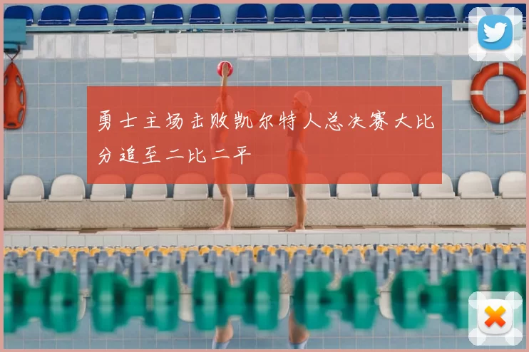 勇士主场击败凯尔特人总决赛大比分追至二比二平