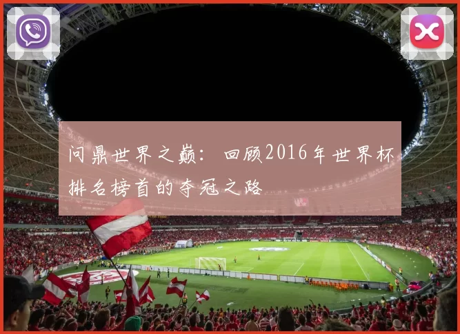 问鼎世界之巅：回顾2016年世界杯排名榜首的夺冠之路