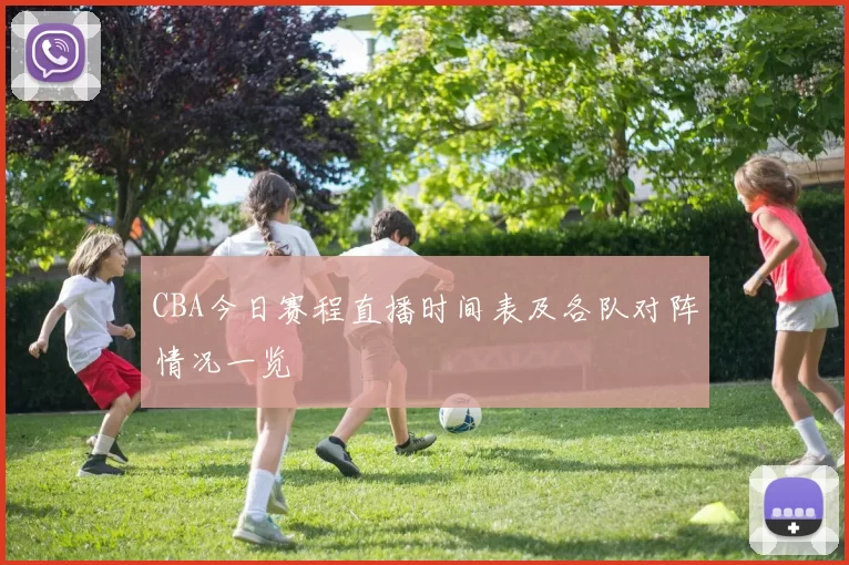 CBA今日赛程直播时间表及各队对阵情况一览