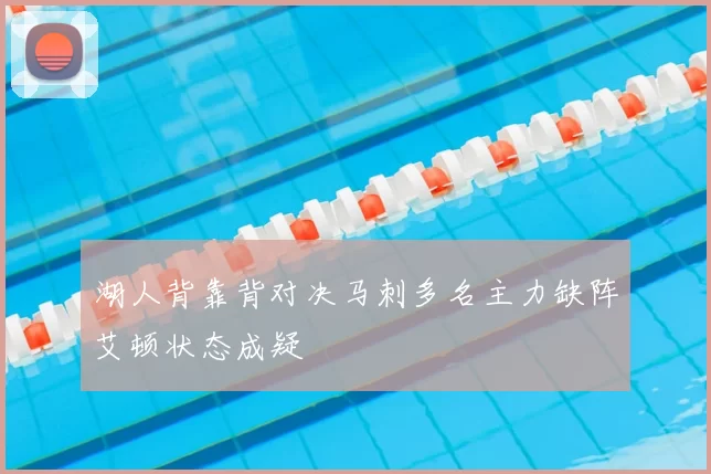 湖人背靠背对决马刺多名主力缺阵艾顿状态成疑