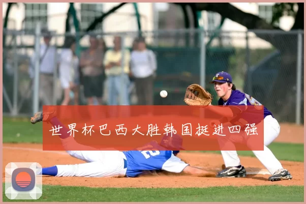 世界杯巴西大胜韩国挺进四强