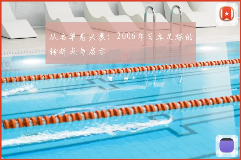 从名单看兴衰：2006年日本足球的转折点与启示