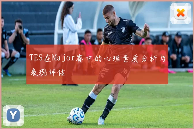 TES在Major赛中的心理素质分析与表现评估