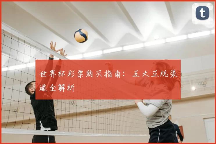 世界杯彩票购买指南：五大正规渠道全解析