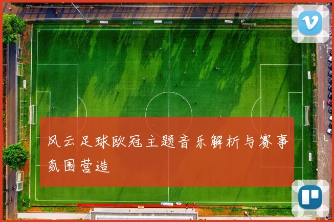 风云足球欧冠主题音乐解析与赛事氛围营造