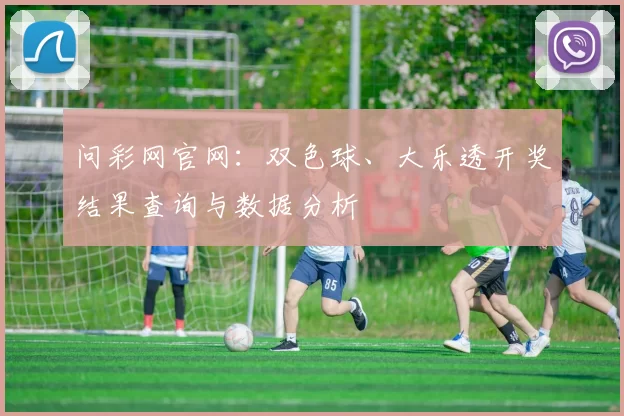 问彩网官网：双色球、大乐透开奖结果查询与数据分析