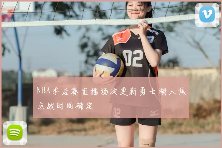 NBA季后赛直播场次更新勇士湖人焦点战时间确定
