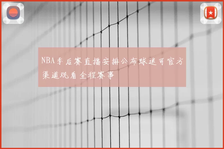 NBA季后赛直播安排公布球迷可官方渠道观看全程赛事