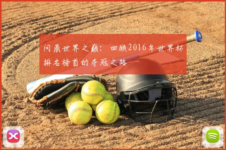 问鼎世界之巅:回顾2016年世界杯排名榜首的夺冠之路