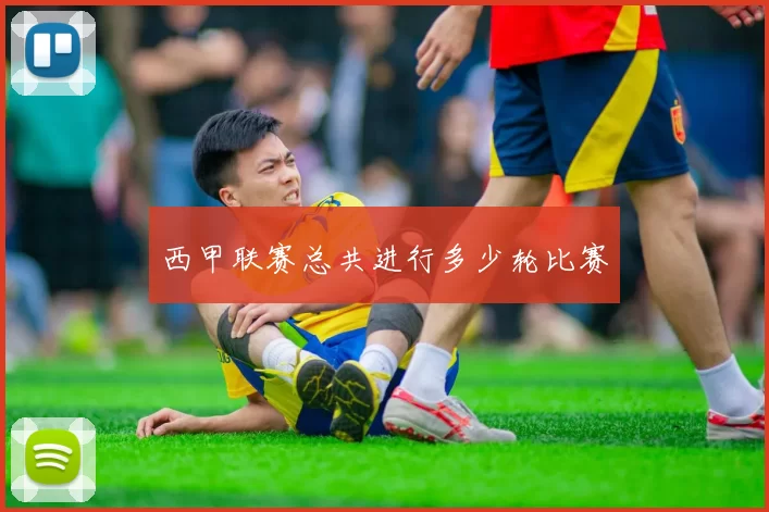 西甲联赛总共进行多少轮比赛