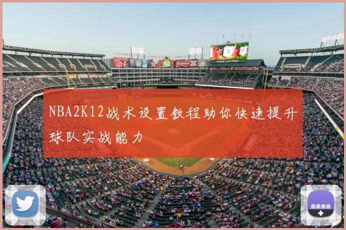 NBA2K12战术设置教程助你快速提升球队实战能力