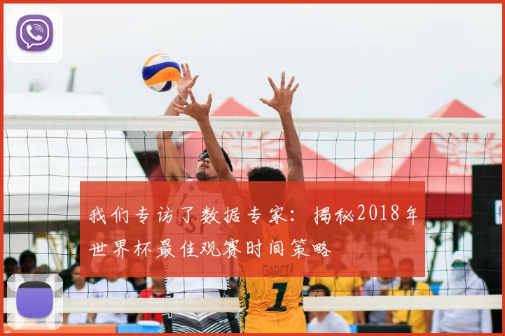 我们专访了数据专家：揭秘2018年世界杯最佳观赛时间策略