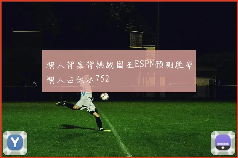 湖人背靠背挑战国王ESPN预测胜率湖人占优达752