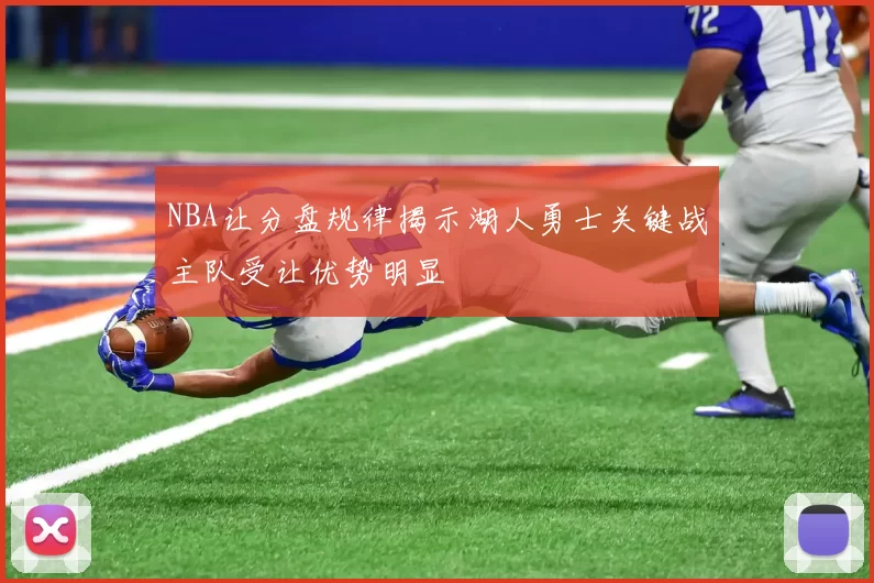 NBA让分盘规律揭示湖人勇士关键战主队受让优势明显