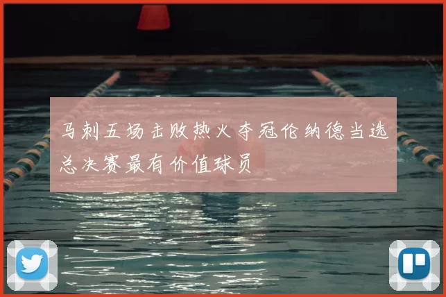 马刺五场击败热火夺冠伦纳德当选总决赛最有价值球员