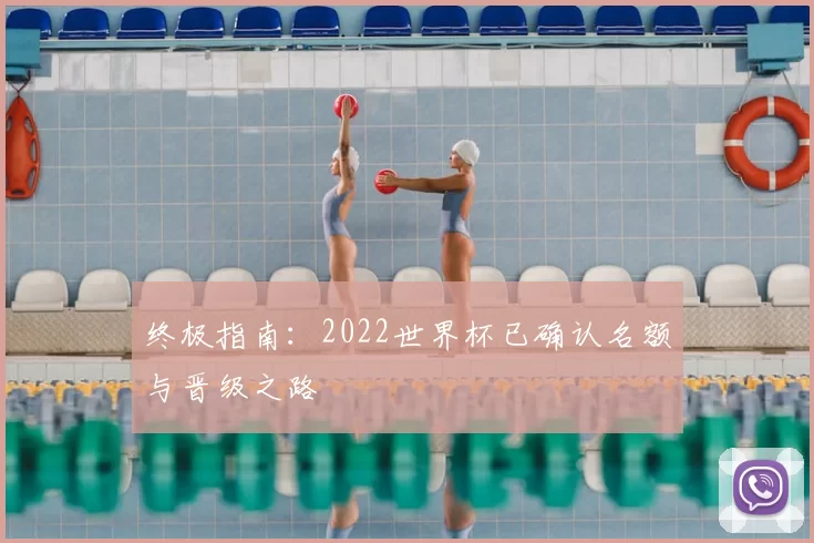 终极指南：2022世界杯已确认名额与晋级之路