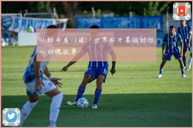 从赔率看门道：世界杯开幕战的惊心动魄故事