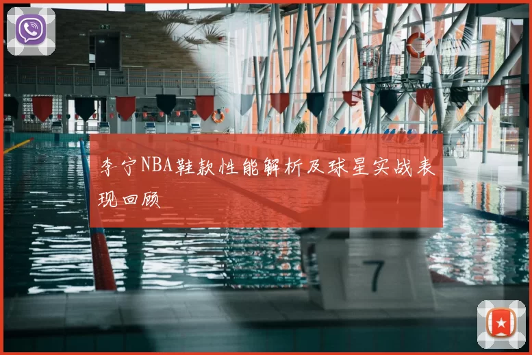 李宁NBA鞋款性能解析及球星实战表现回顾