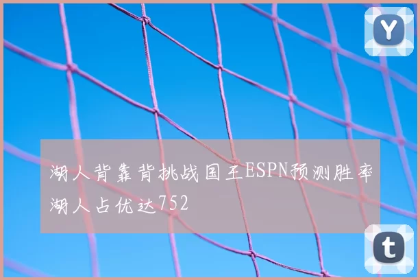 湖人背靠背挑战国王ESPN预测胜率湖人占优达752