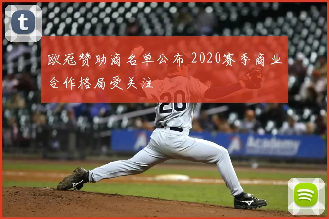 欧冠赞助商名单公布 2020赛季商业合作格局受关注
