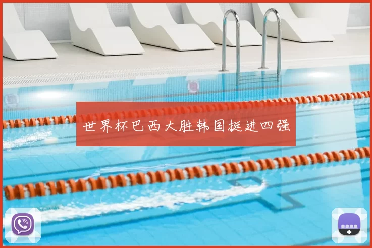 世界杯巴西大胜韩国挺进四强