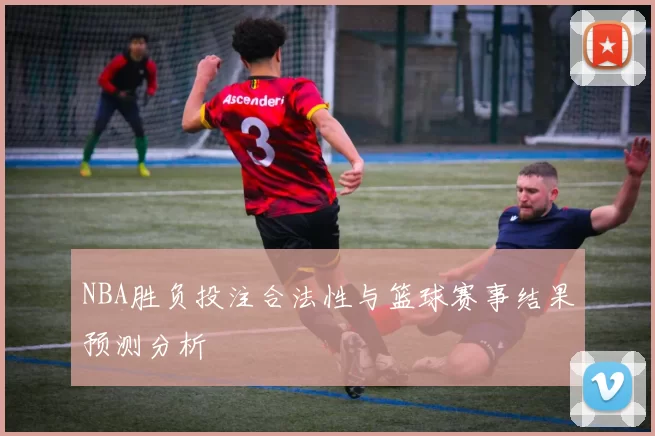 NBA胜负投注合法性与篮球赛事结果预测分析