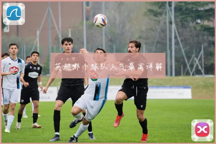 英超哪个球队人气最高详解
