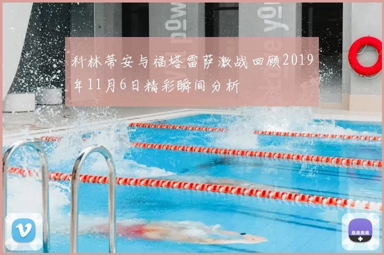 科林蒂安与福塔雷萨激战回顾2019年11月6日精彩瞬间分析