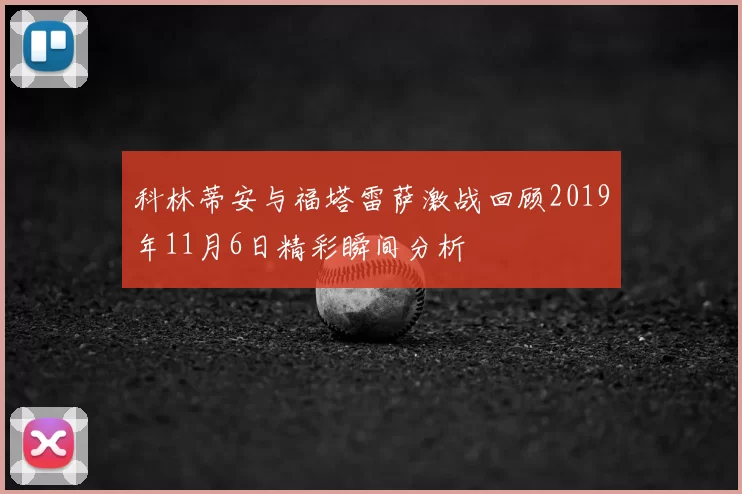 科林蒂安与福塔雷萨激战回顾2019年11月6日精彩瞬间分析
