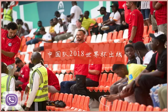 中国队2018世界杯出线