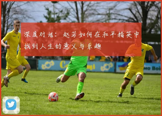 深度对话：赵芳如何在和平精英中找到人生的意义与乐趣