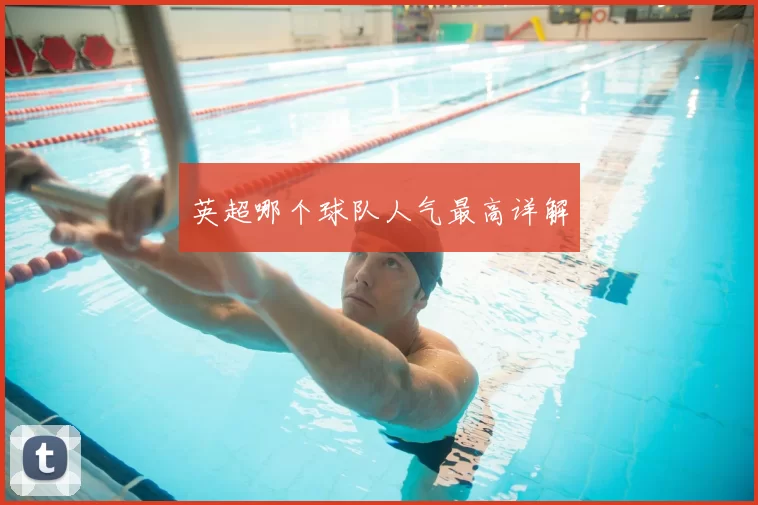 英超哪个球队人气最高详解