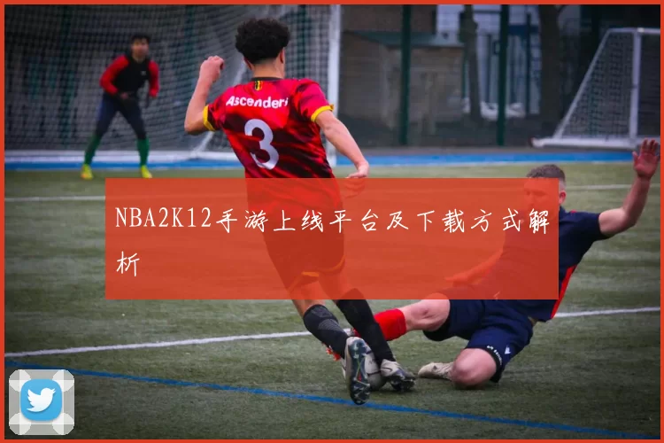 NBA2K12手游上线平台及下载方式解析
