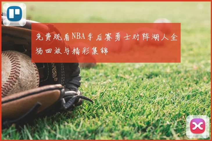 免费观看NBA季后赛勇士对阵湖人全场回放与精彩集锦