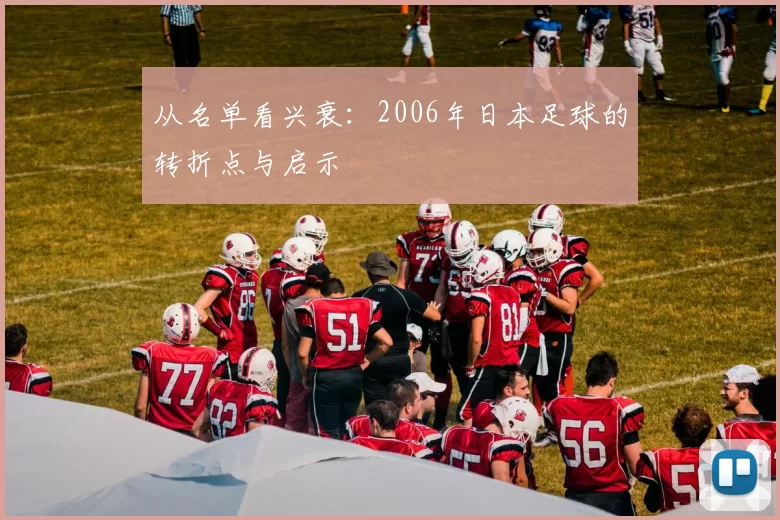 从名单看兴衰：2006年日本足球的转折点与启示