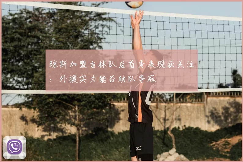 琼斯加盟吉林队后首秀表现获关注，外援实力能否助队争冠
